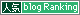 人気blog.bmp